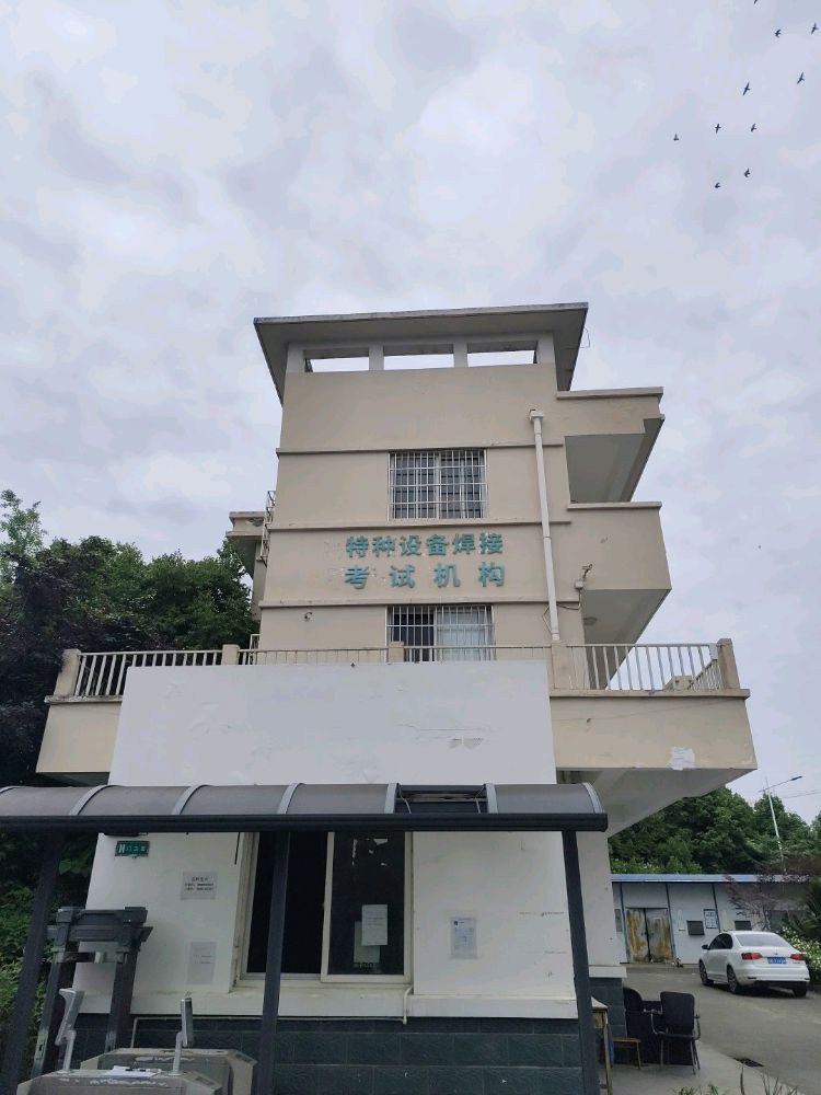 特种设备焊接考试机构