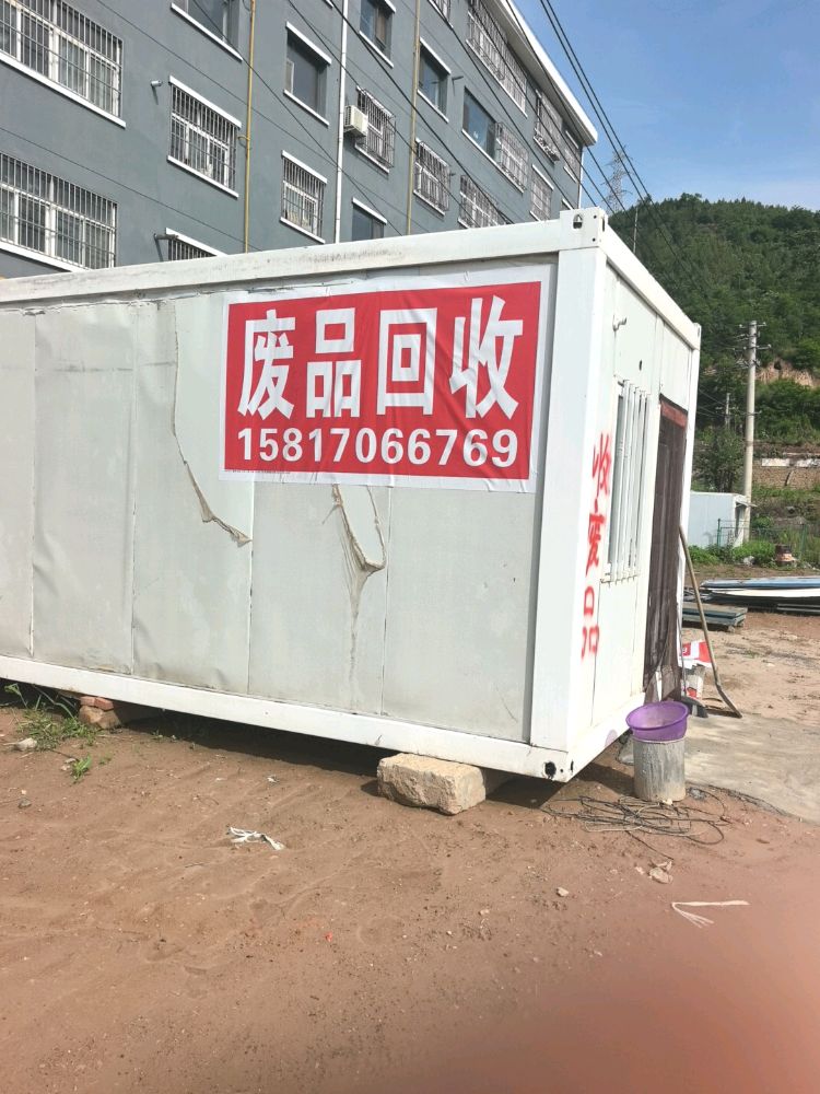 废品回收