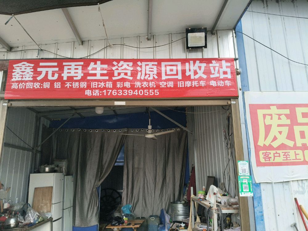 鑫元再生资源回收站