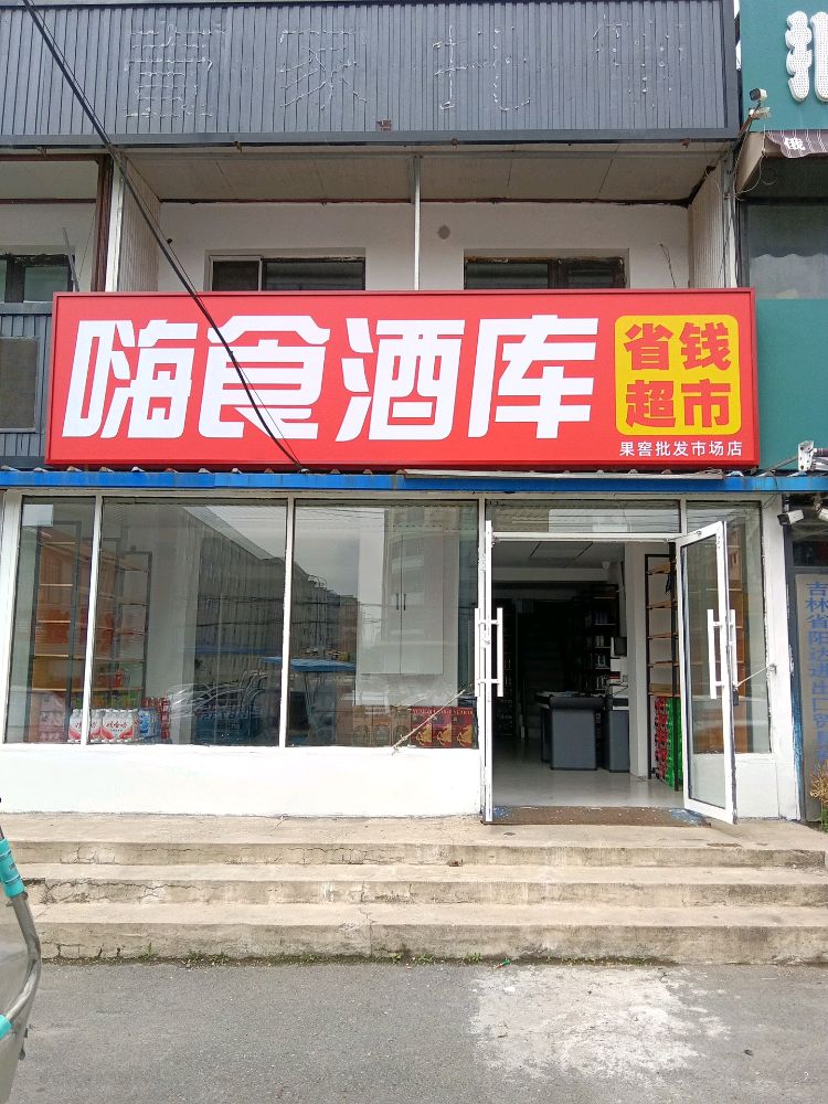 嗨食酒库省钱超市