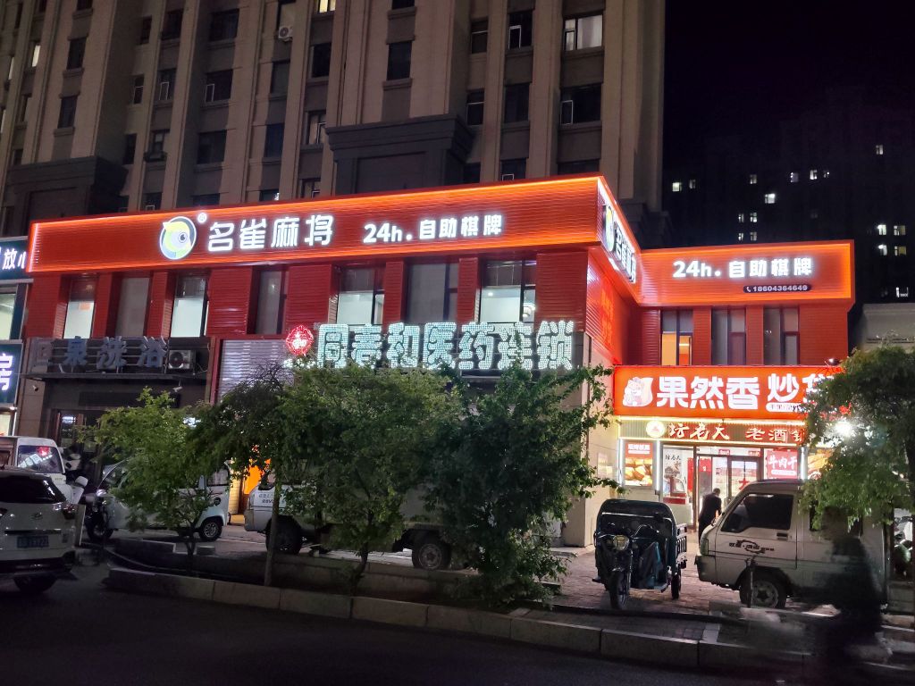 名雀麻将