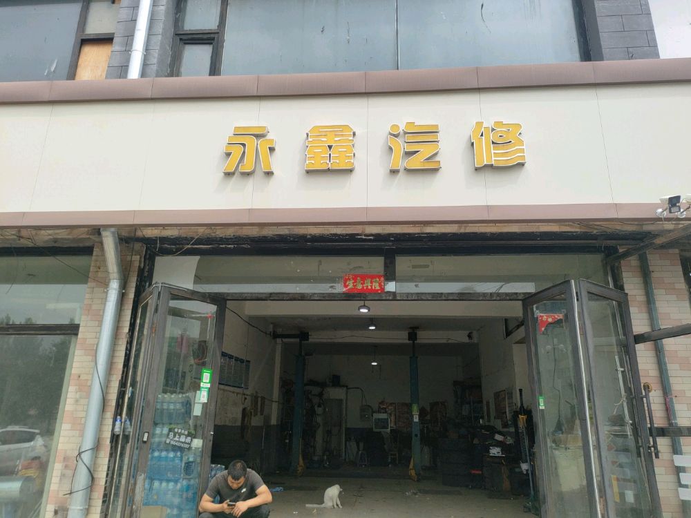 永鑫汽修