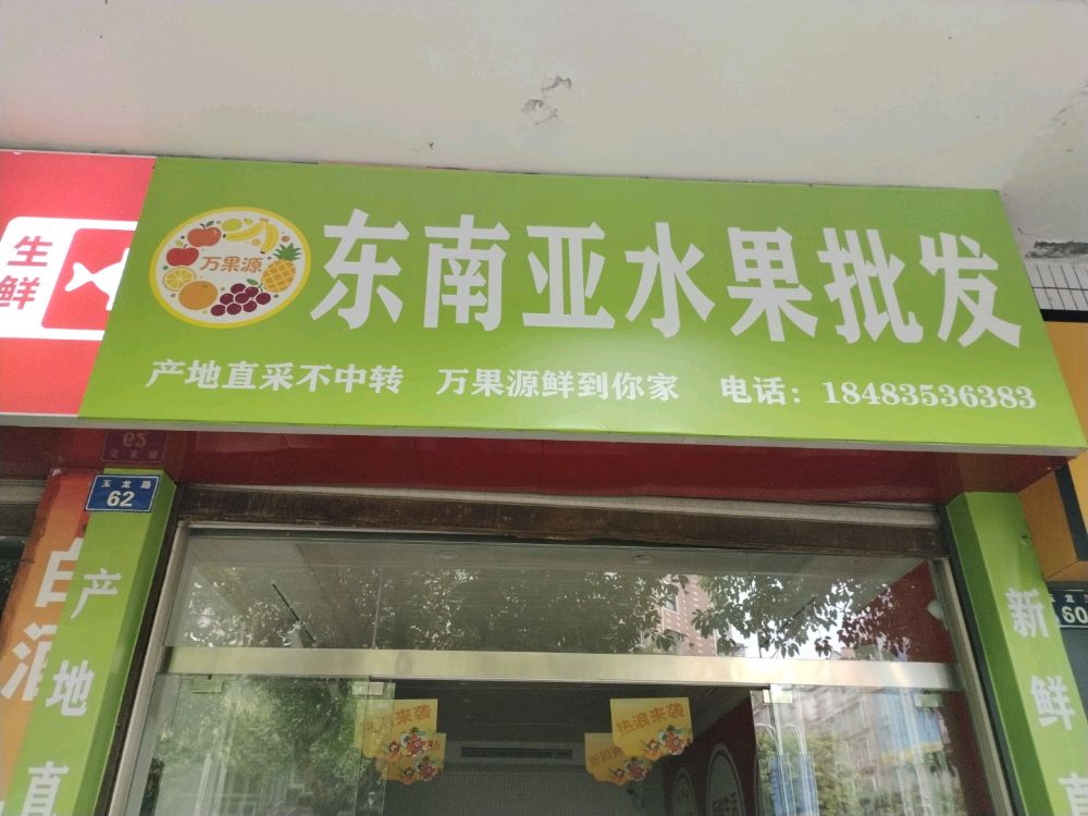 万果源东南亚水果批发
