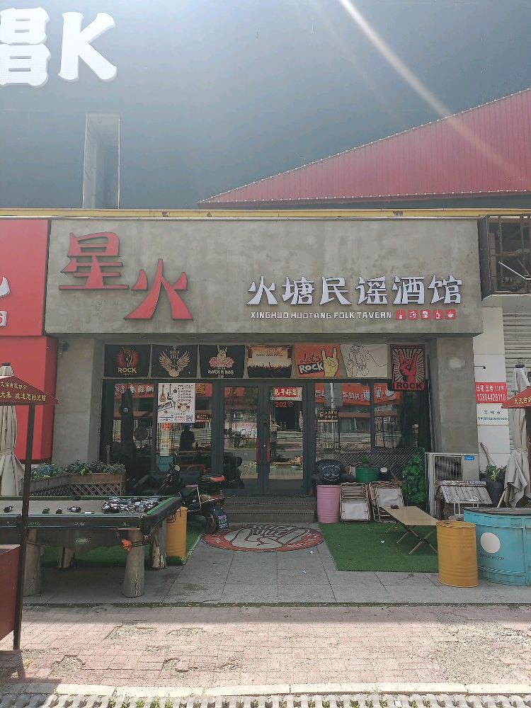 吉林市昌邑区星火·火塘酒馆