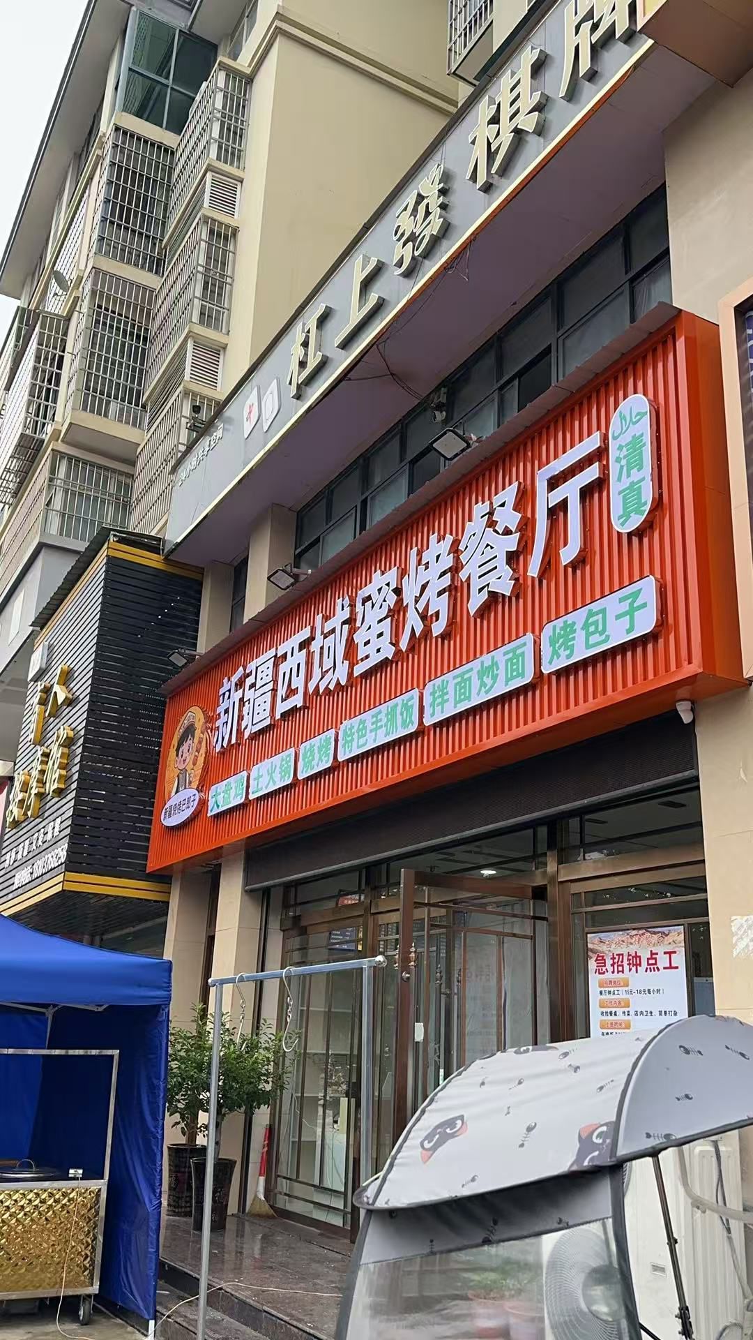 清真新疆西域蜜烤餐厅