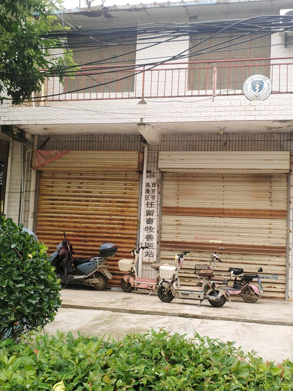 西安市临潼区任留畜牧兽医站