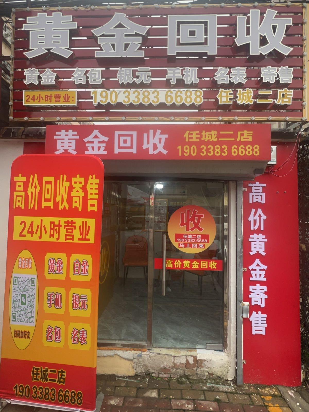 黄金回收(任城二店)