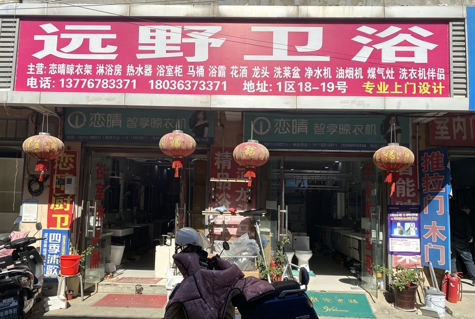 远野卫浴(文水县店)