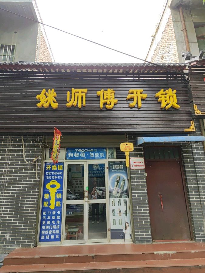 姚师傅开锁