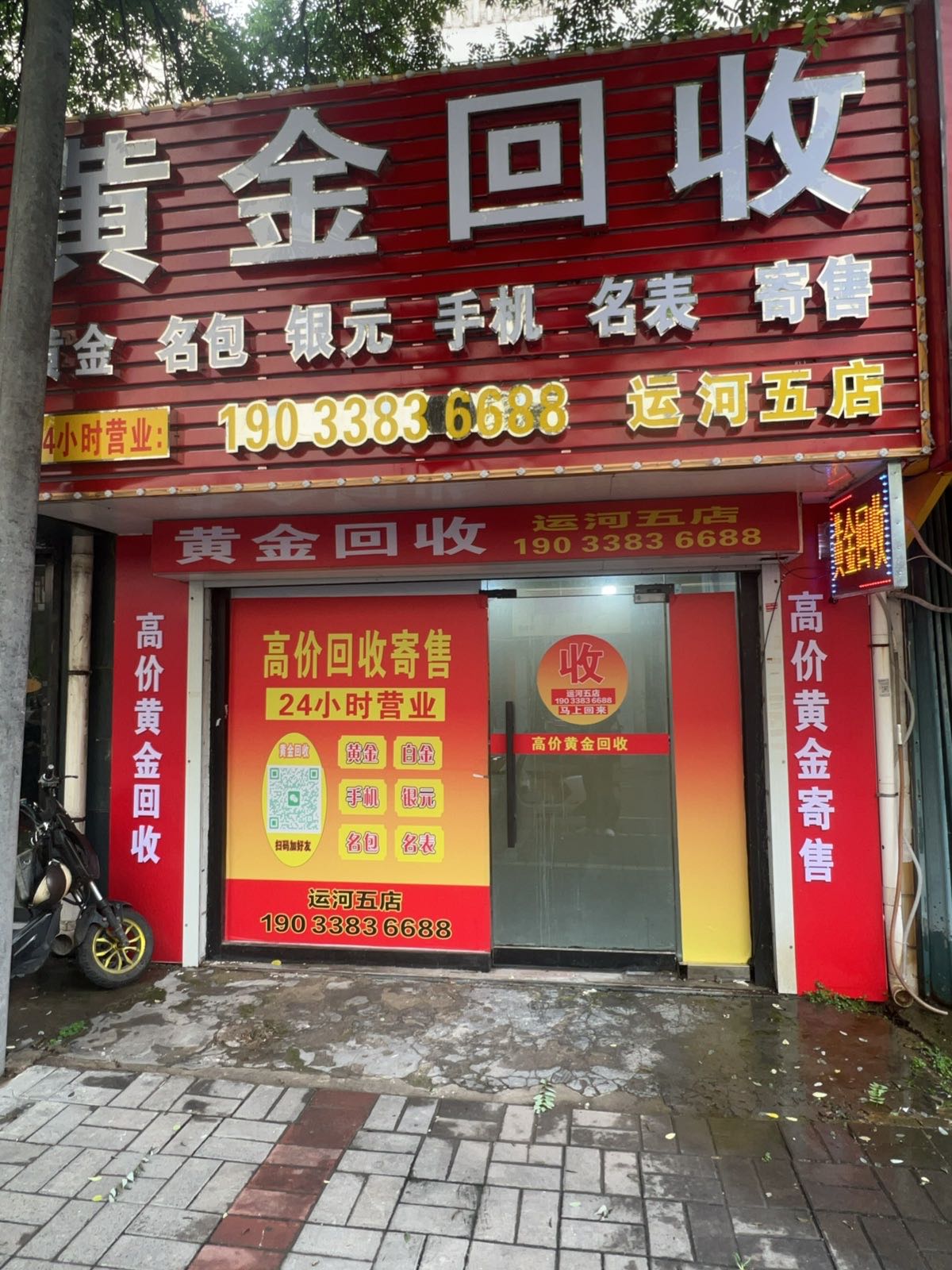 黄金回收(运河五店)