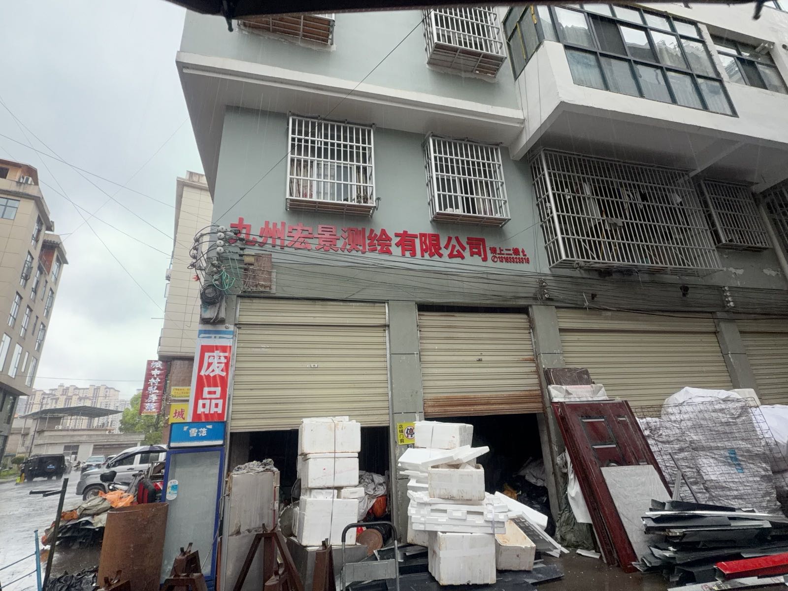 废品回收