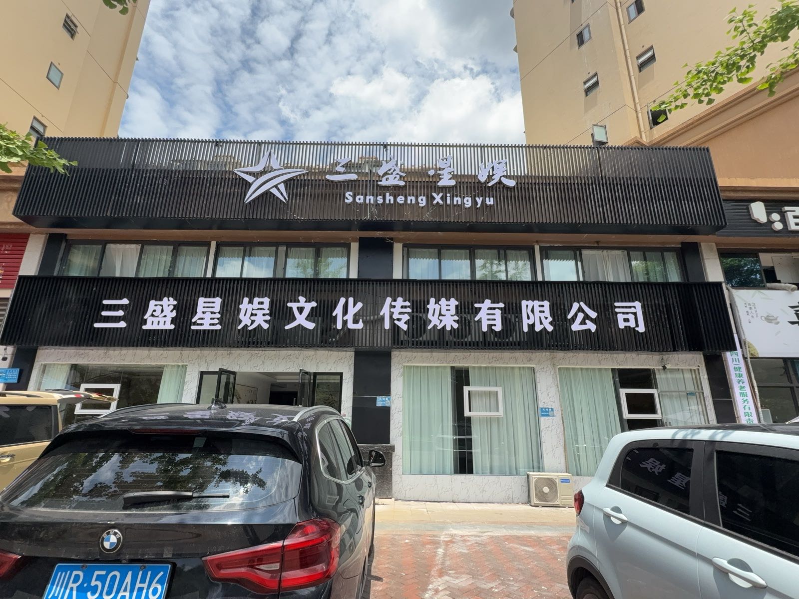 南充市三盛星娱文化传媒有限公司