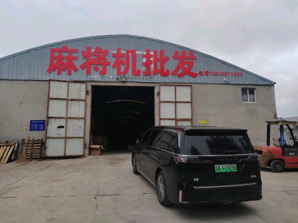麻将机批发