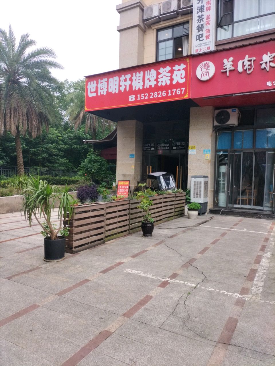 世博明轩棋牌茶苑