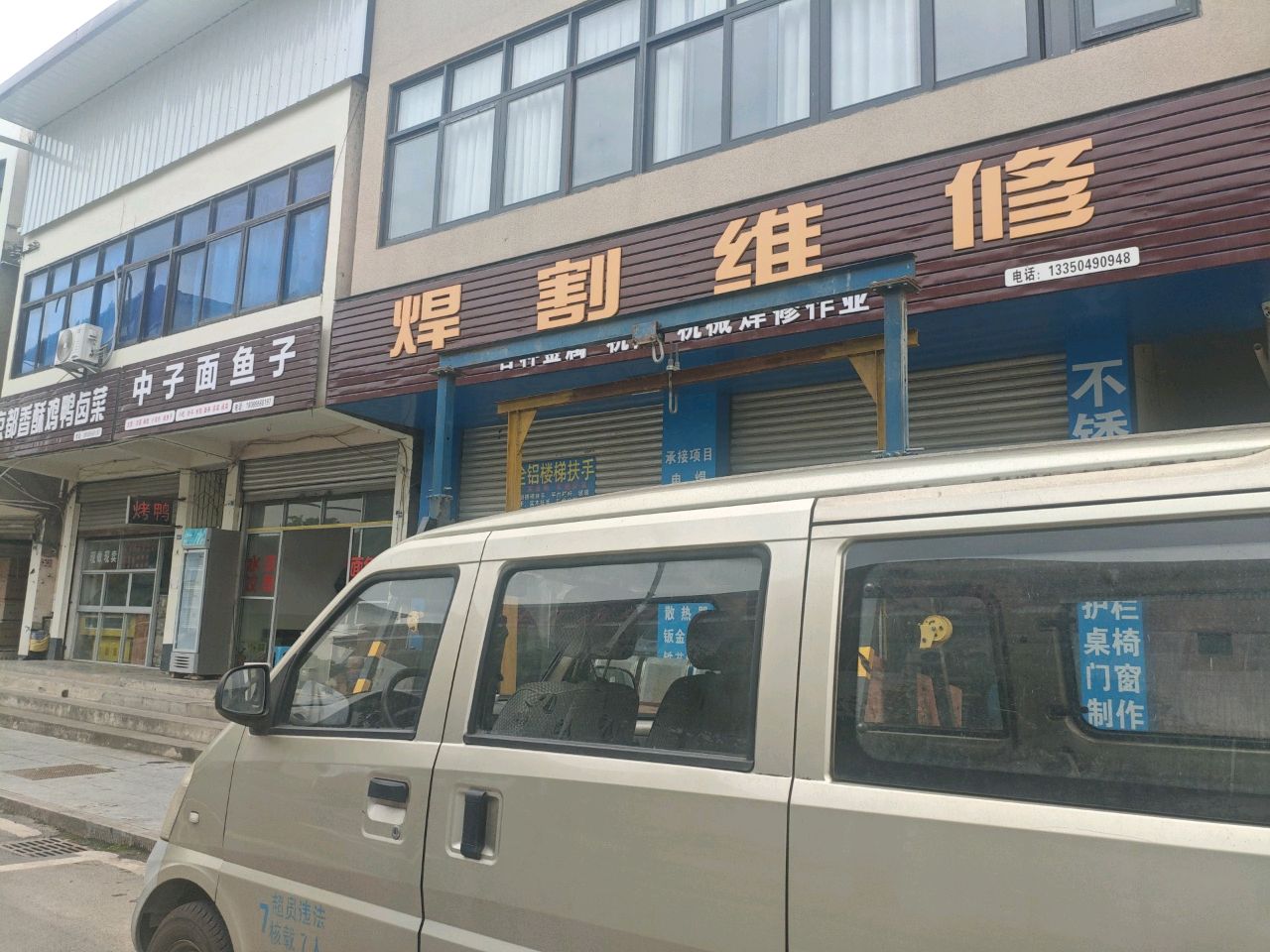 焊割维修