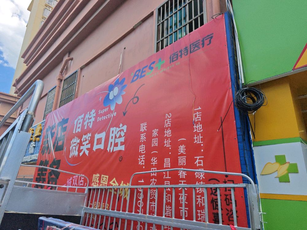 佰特微笑口腔(华田和盛家园店)