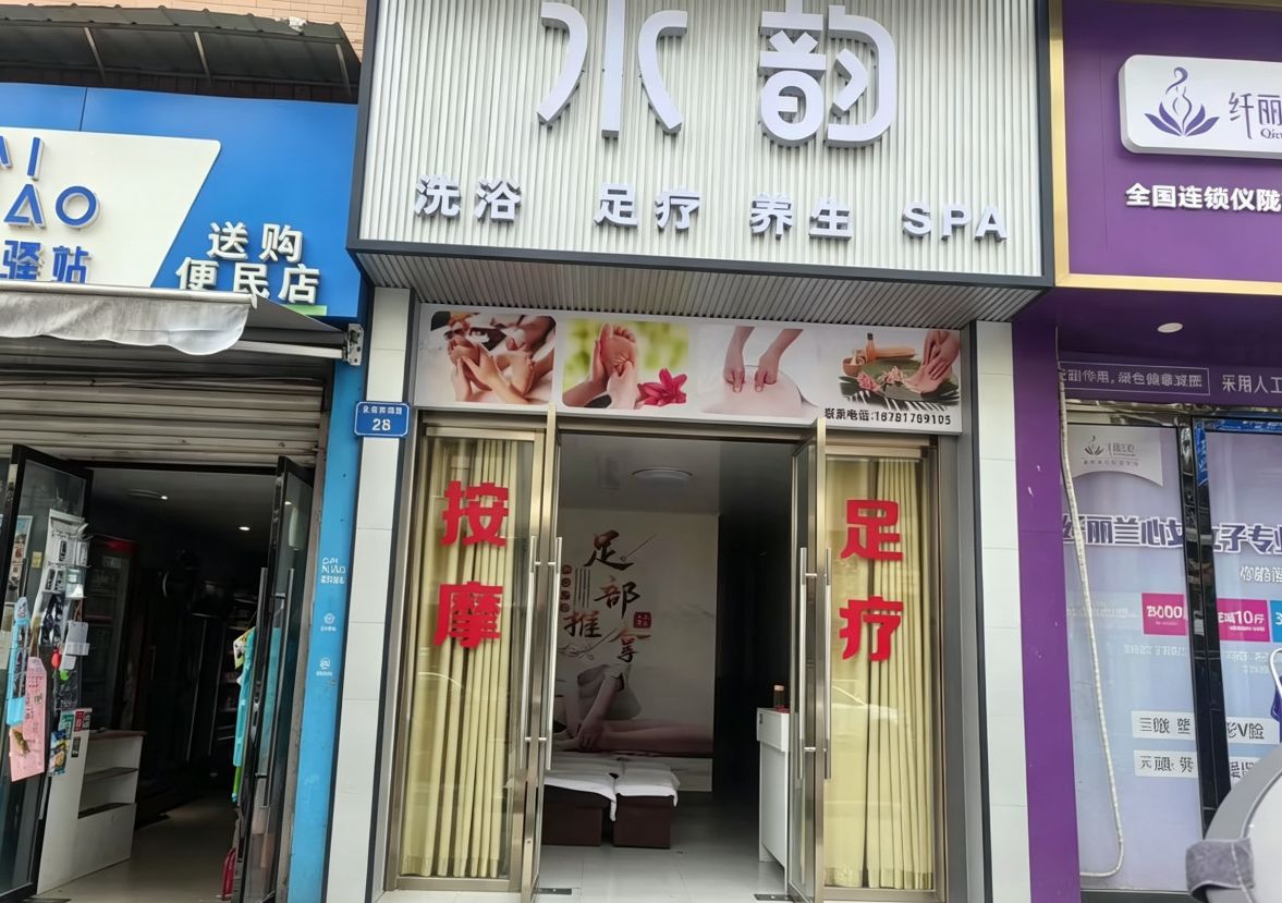 水韵洗浴(吉庆街店)