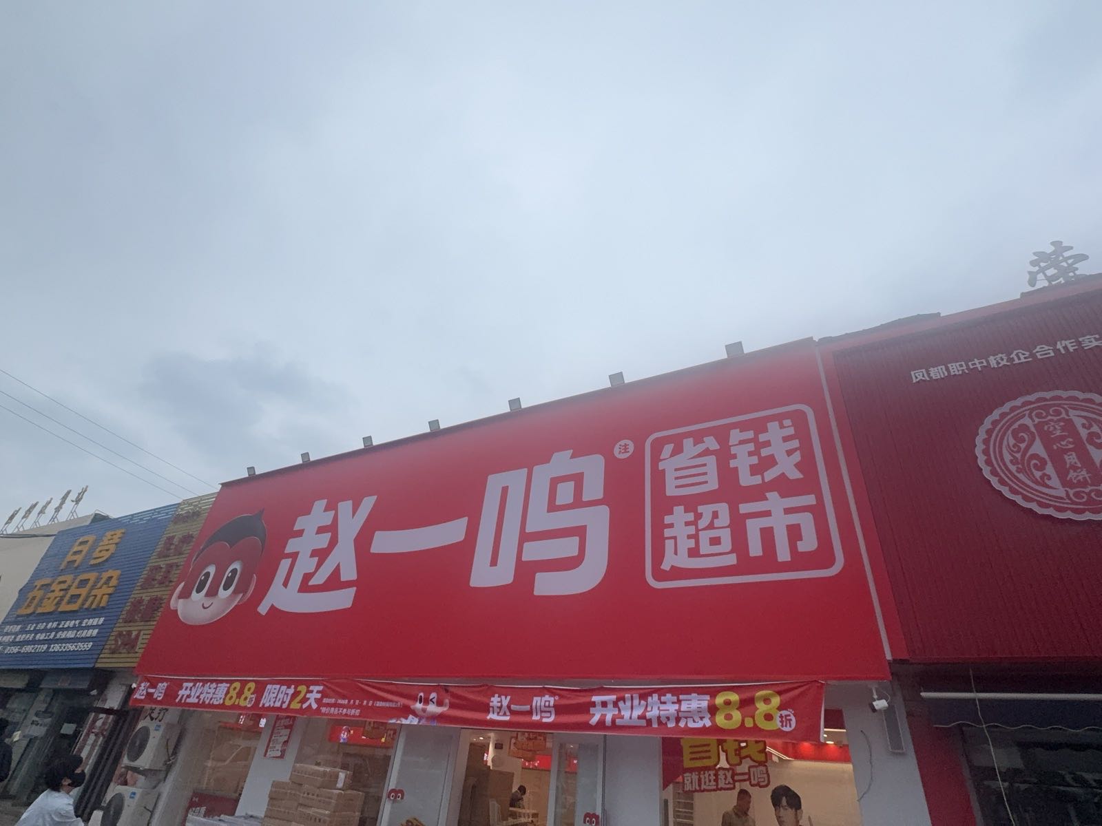 赵一鸣省钱超市(山西晋城中原建材市场店)