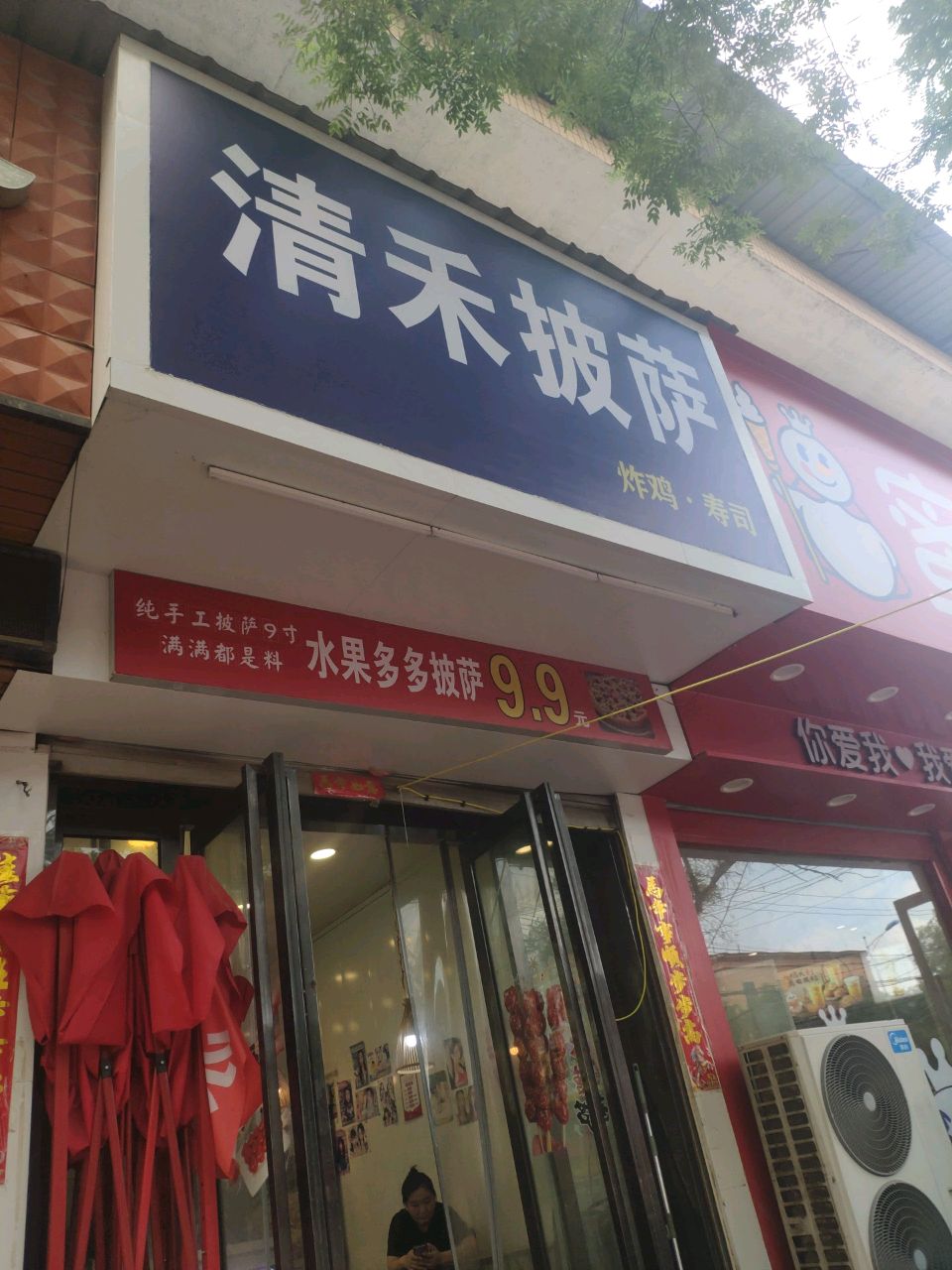 清禾披萨