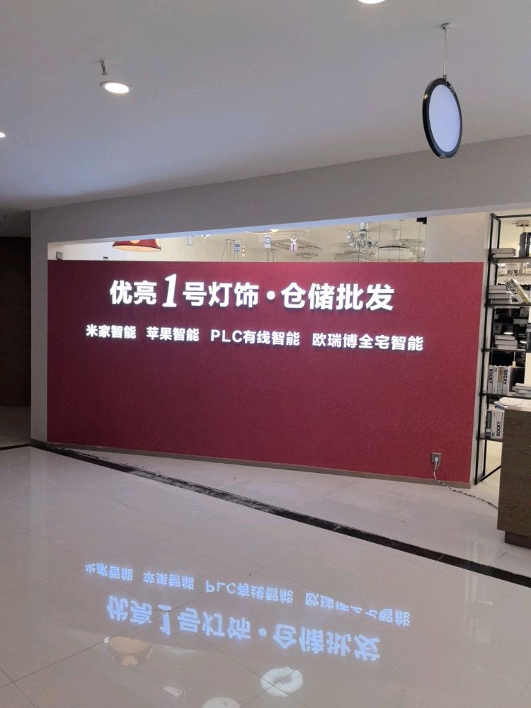 优亮1号灯饰·仓储批发