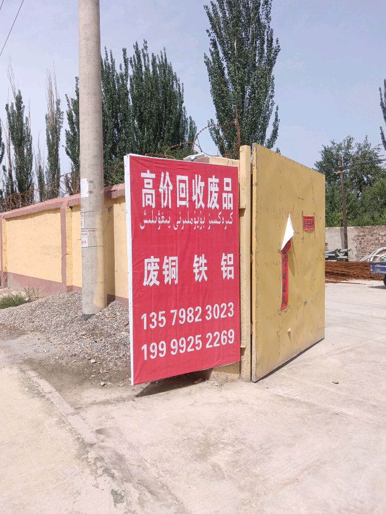 高价回收废品