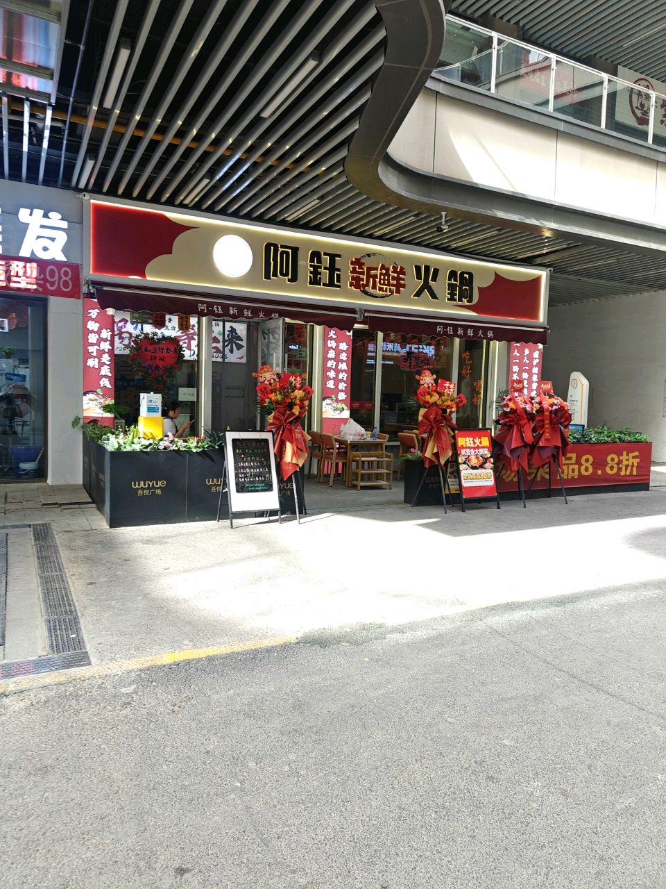 阿钰新鲜火锅(吾悦广场银川兴庆店)