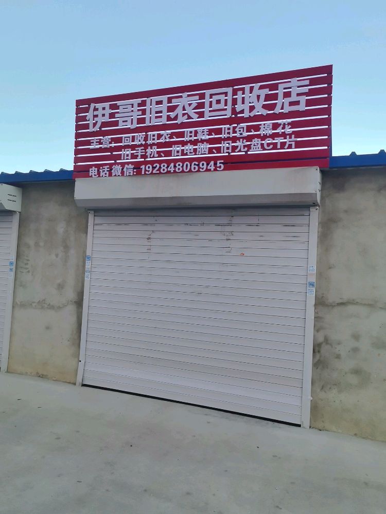 伊哥旧衣回收店