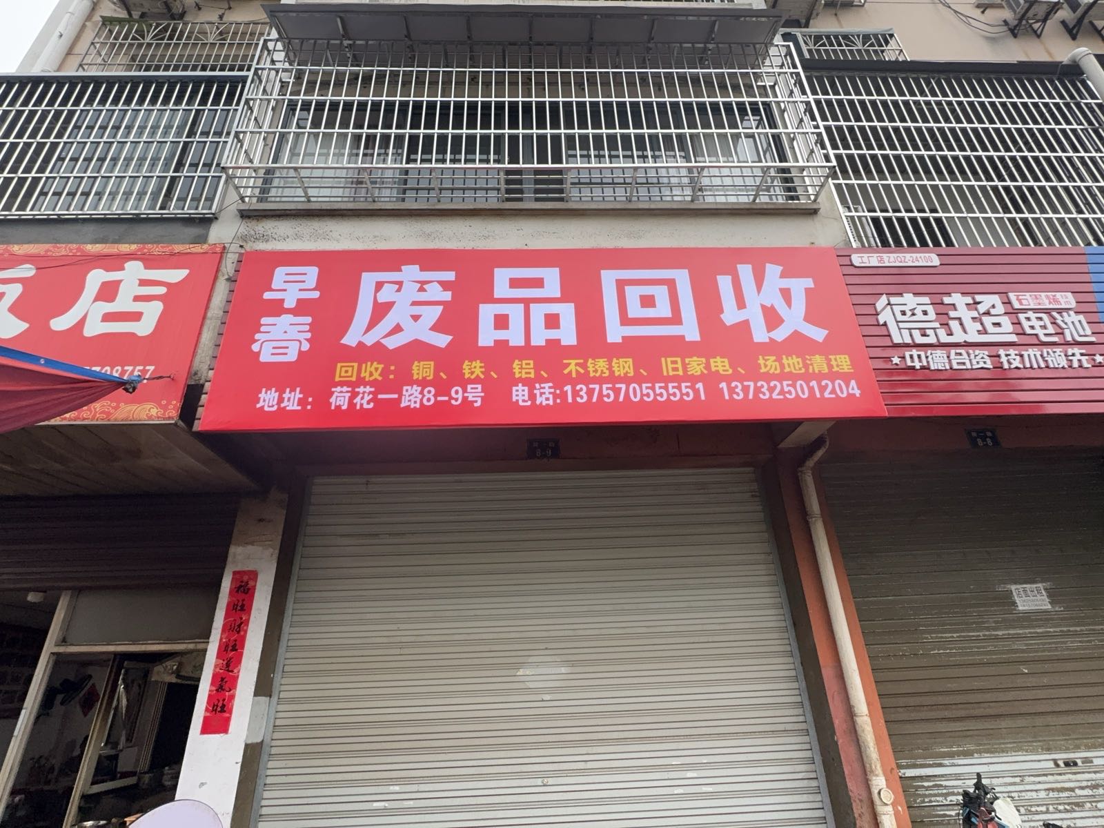 早春废品回收