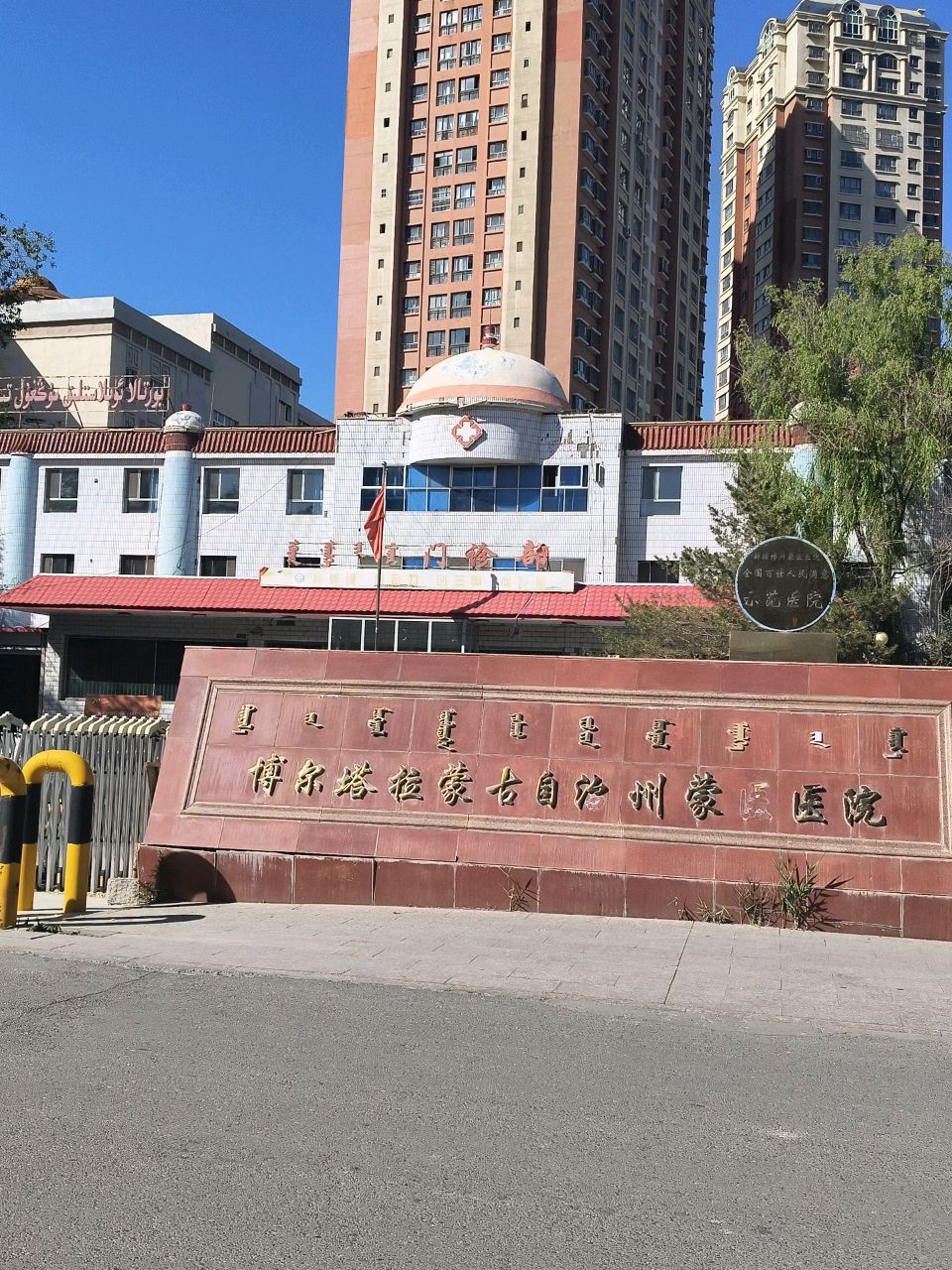 博尔塔拉蒙古自治州蒙医医院