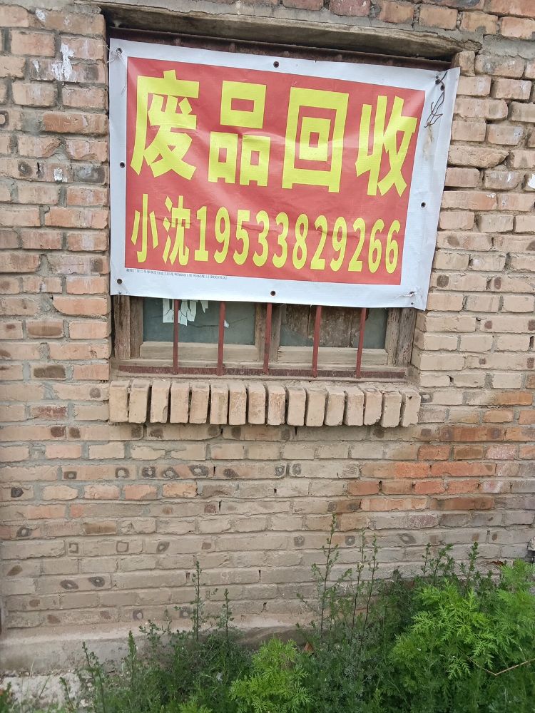 废品回收站