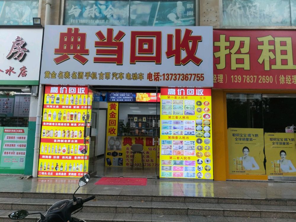 典当回收(金水店)