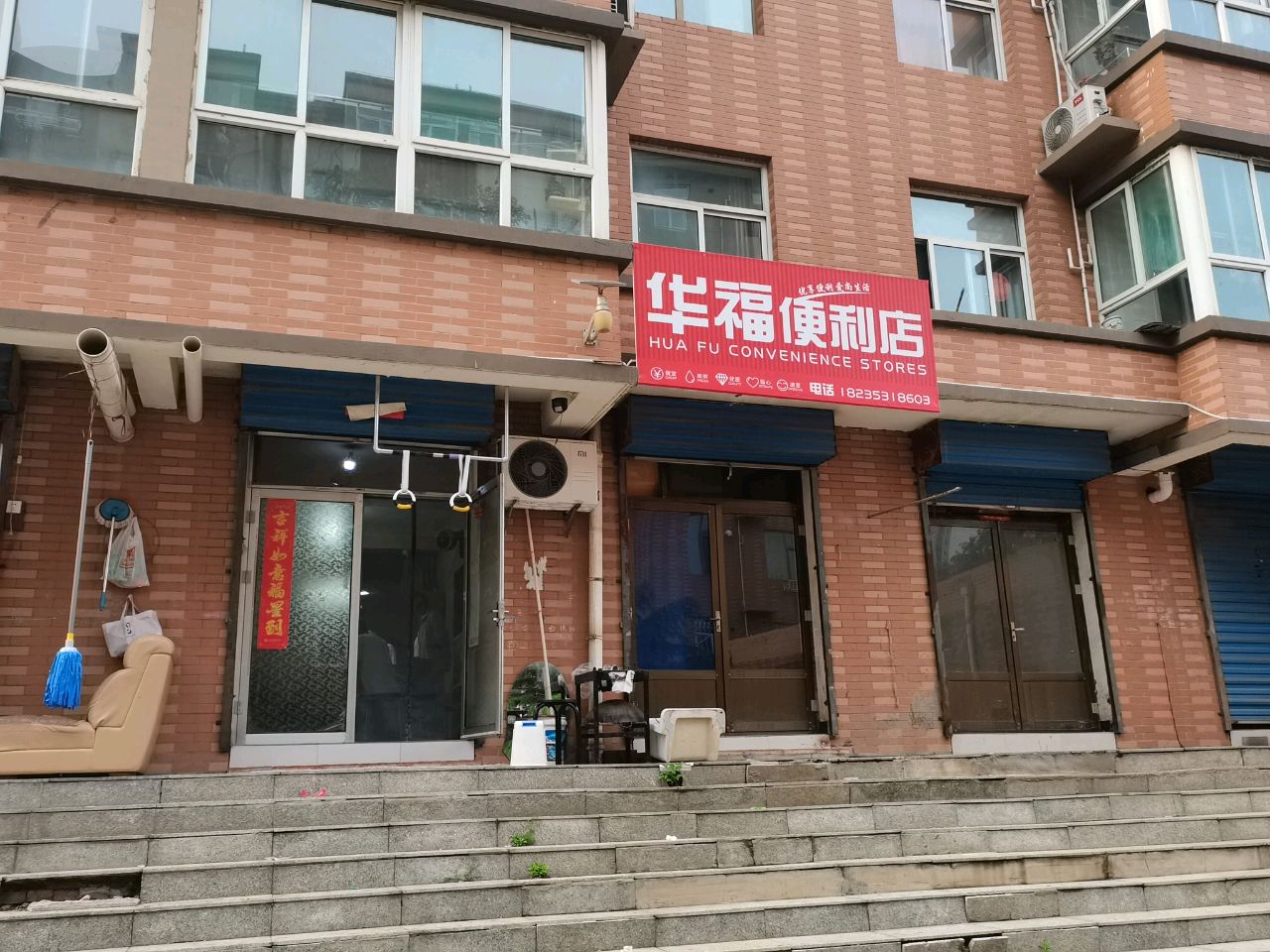 华福便利店