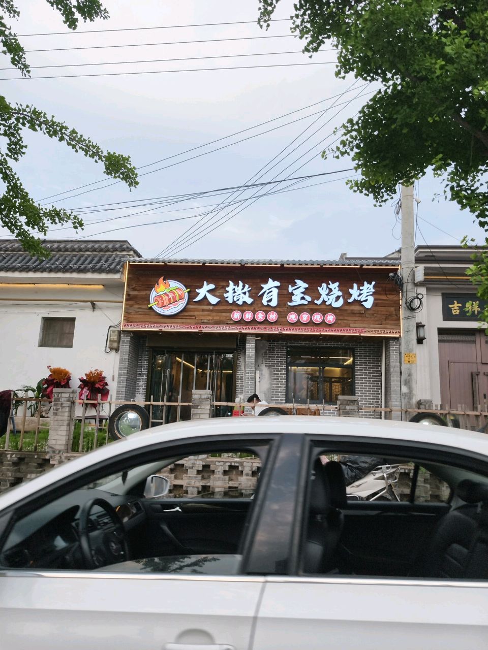 大撒有宝烧烤