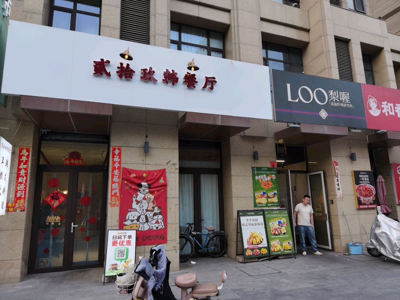 贰拾玖韩餐厅
