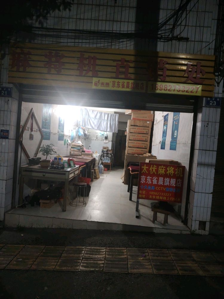 泸县太伏镇雀晨麻将机店
