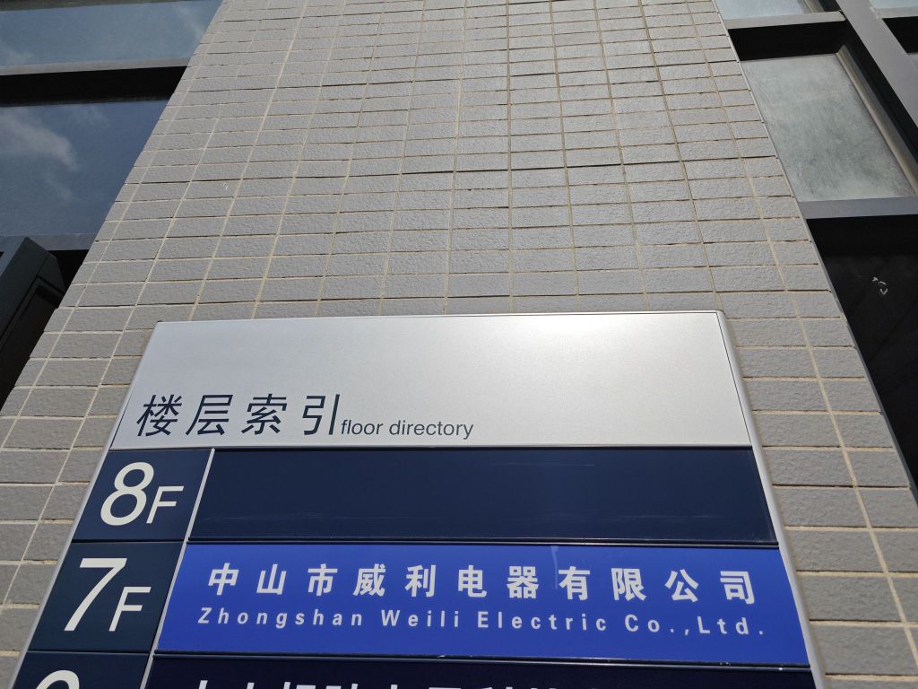 中山市威利电器有限公司