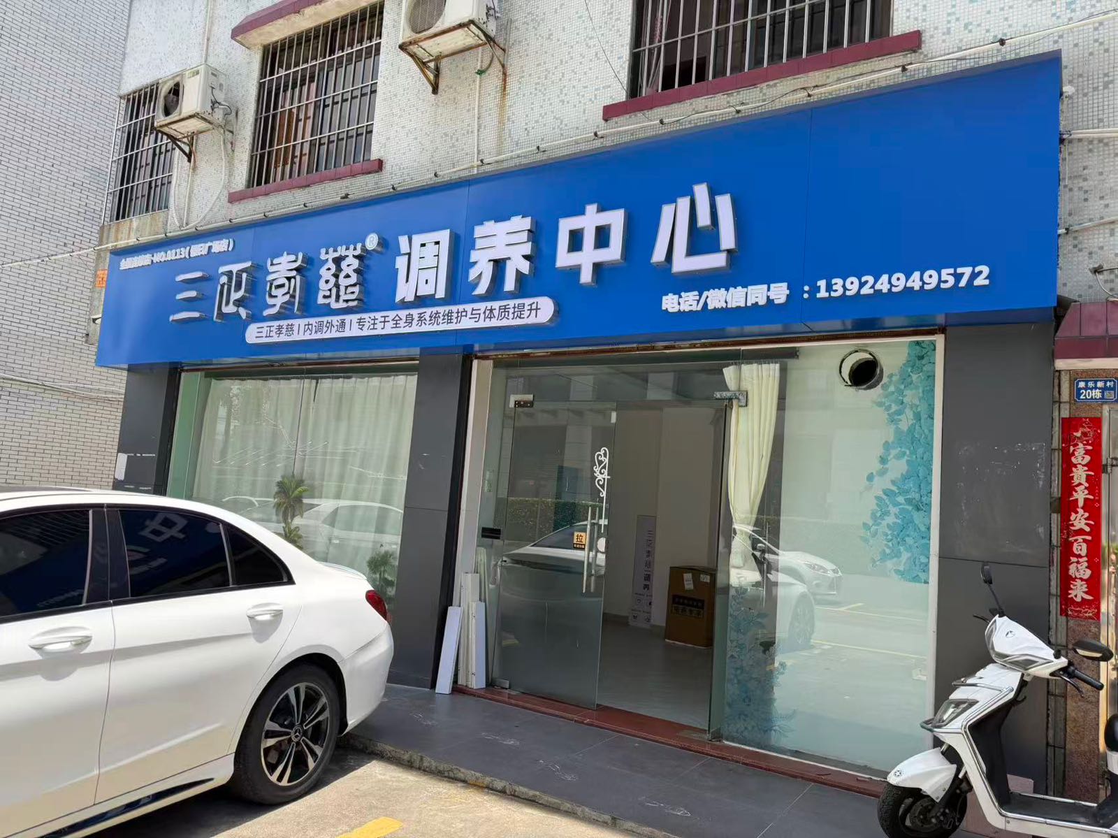 三正孝慈中心(假日广场店)