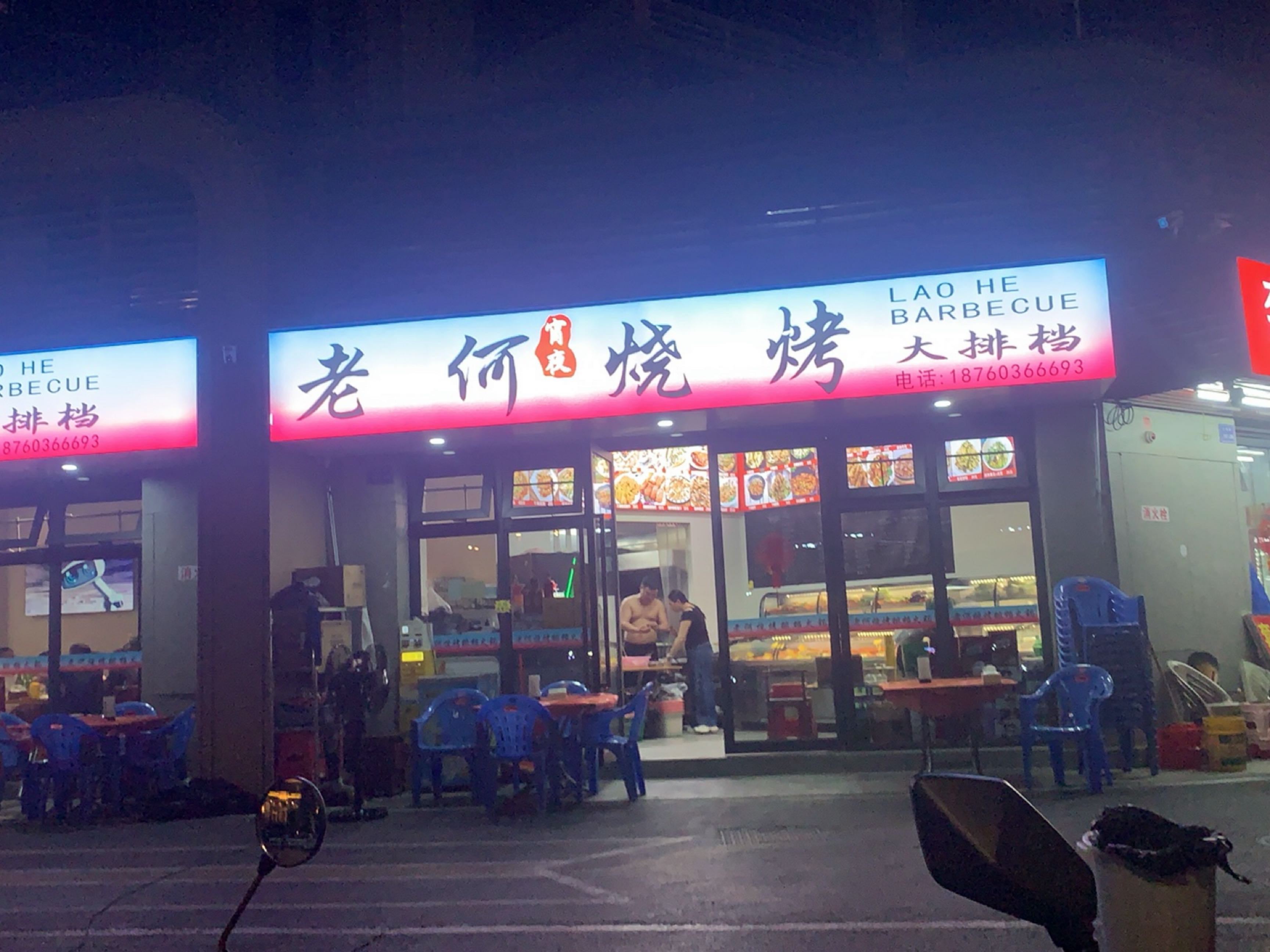 老何烧烤大排档