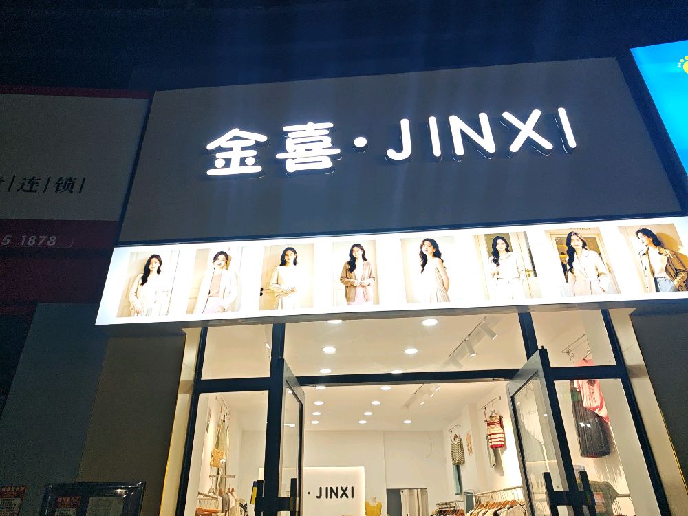金喜JINXI