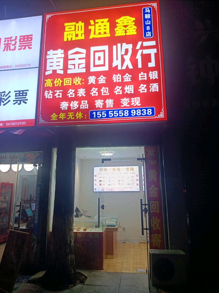 融通鑫黄金回收行(金鹰店)