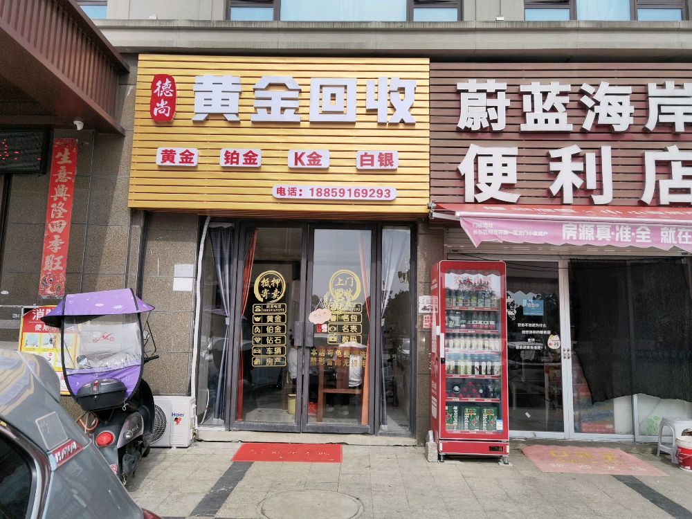 德尚黄金回收