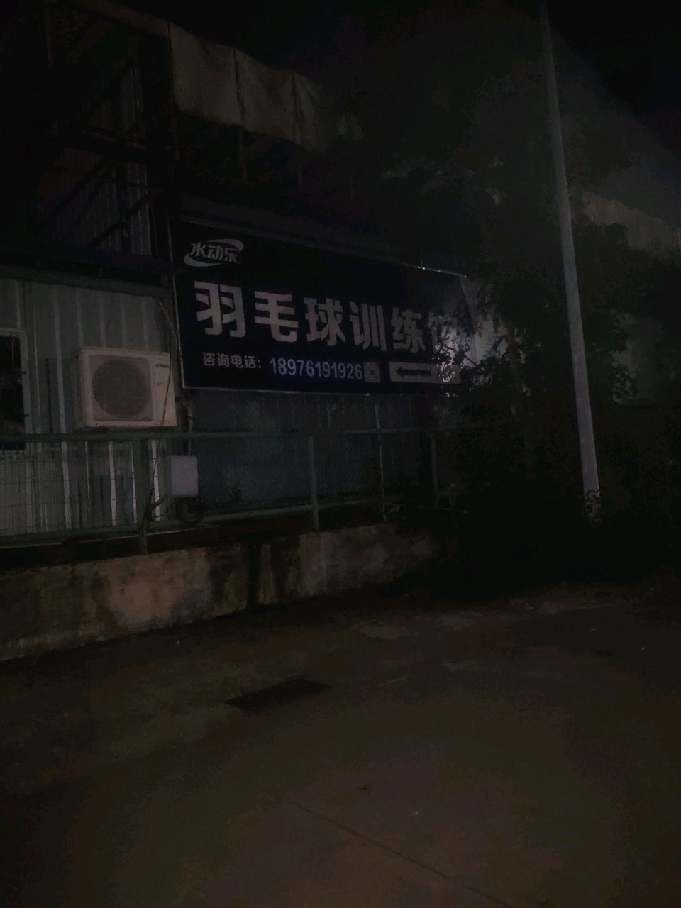 羽毛球训练馆