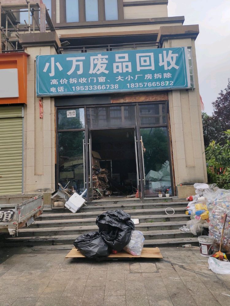 小万废品回收