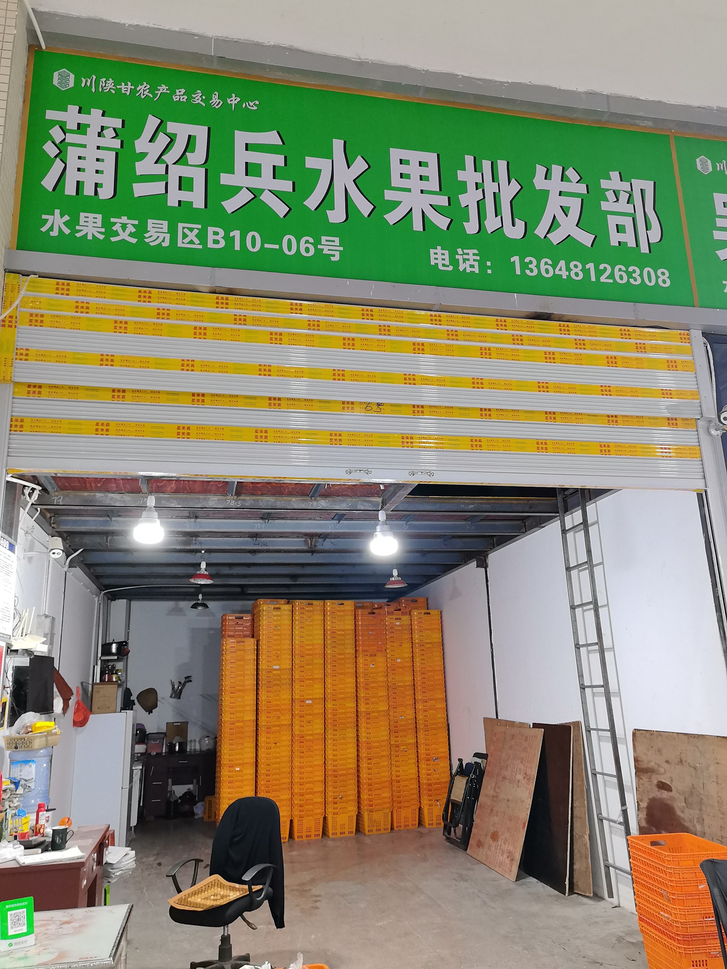 蒲绍兵水果批发部
