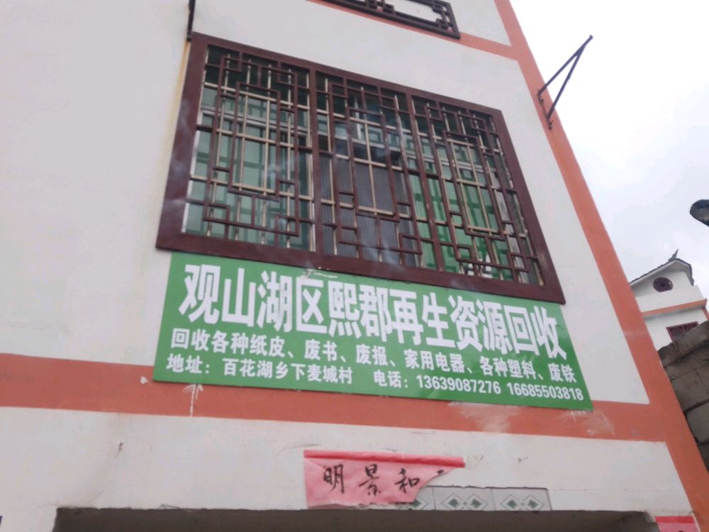 熙郡再生资源回收
