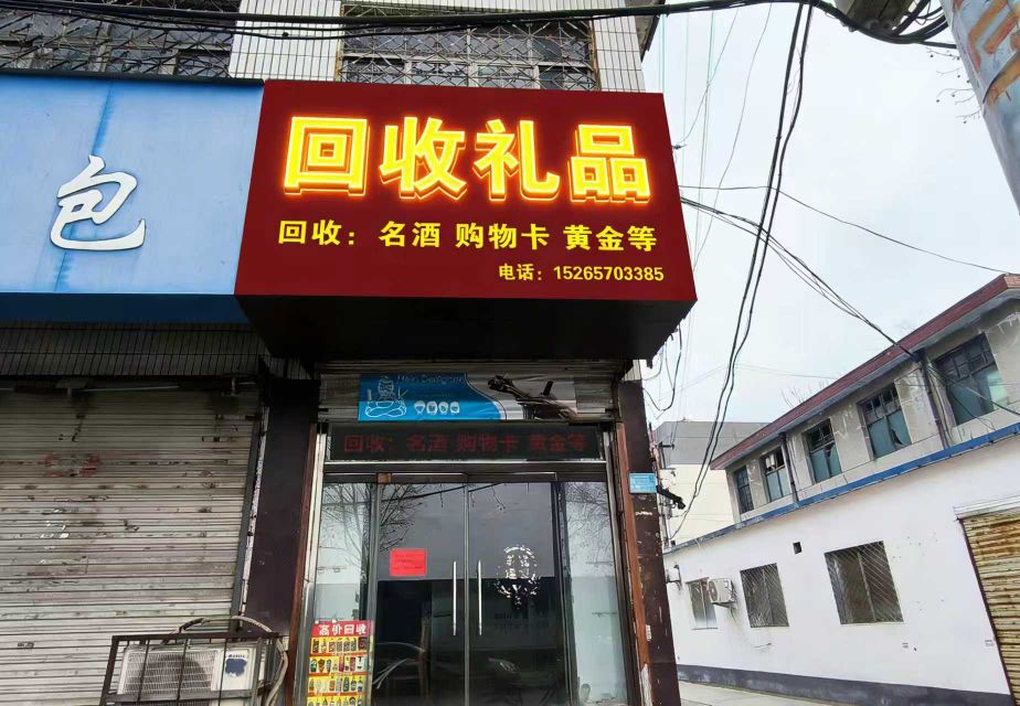 礼品回收
