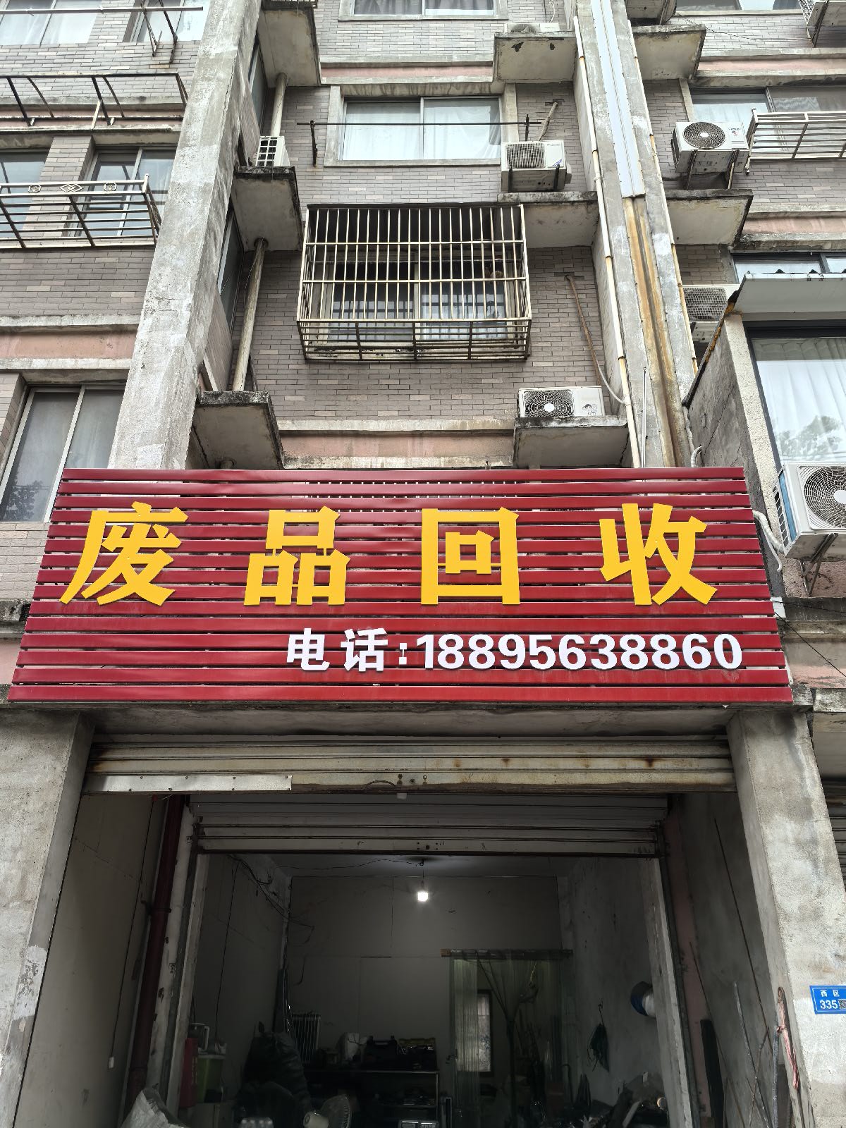 废品回收