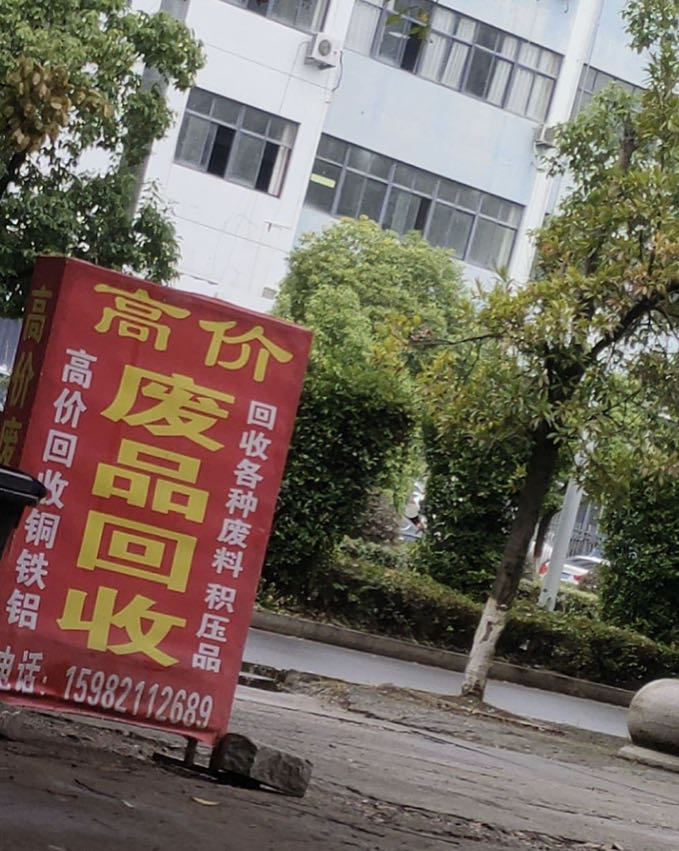 废品回收