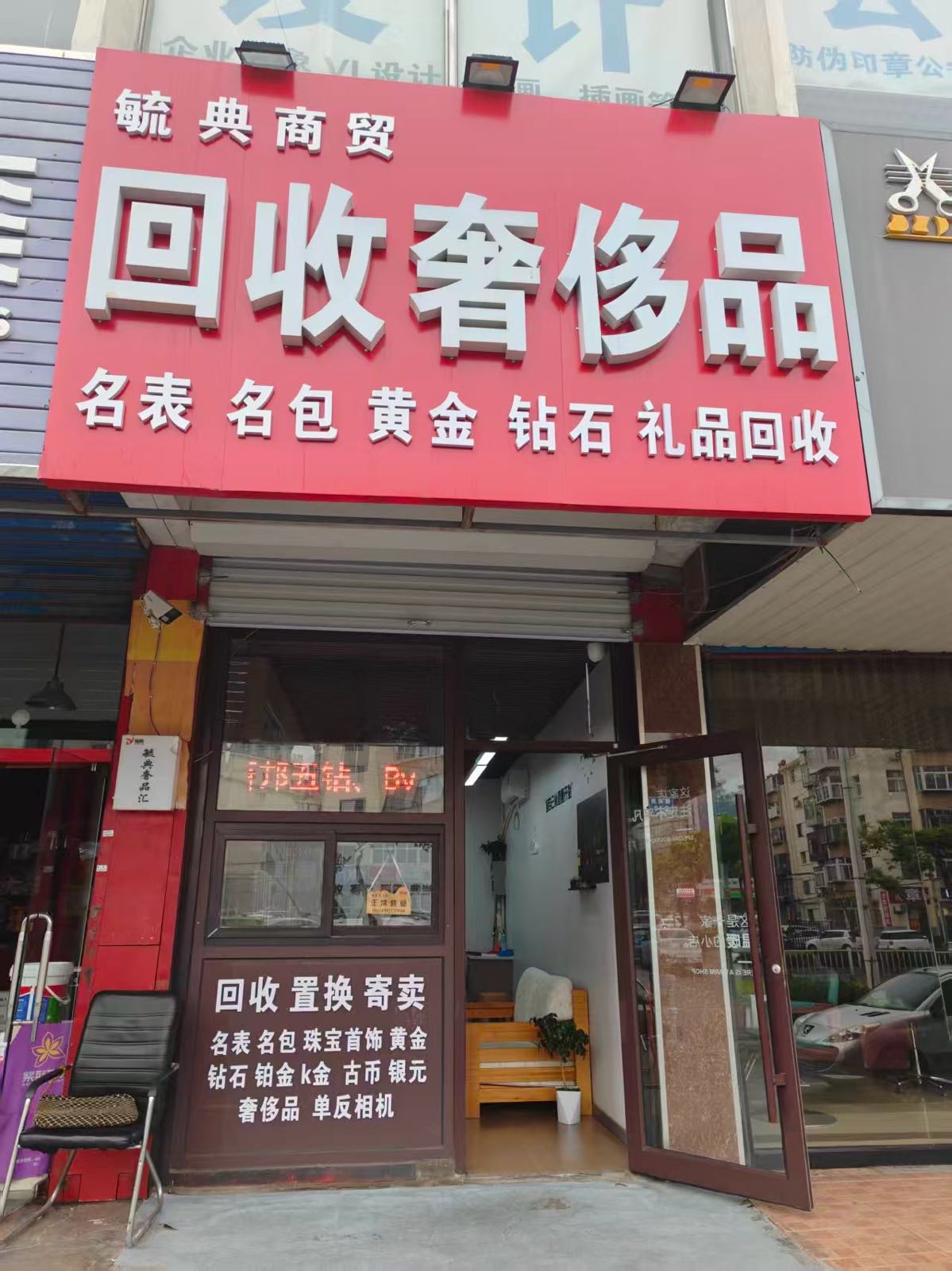 回收名表名包黄金奢侈品毓典奢品汇(秦皇岛店)