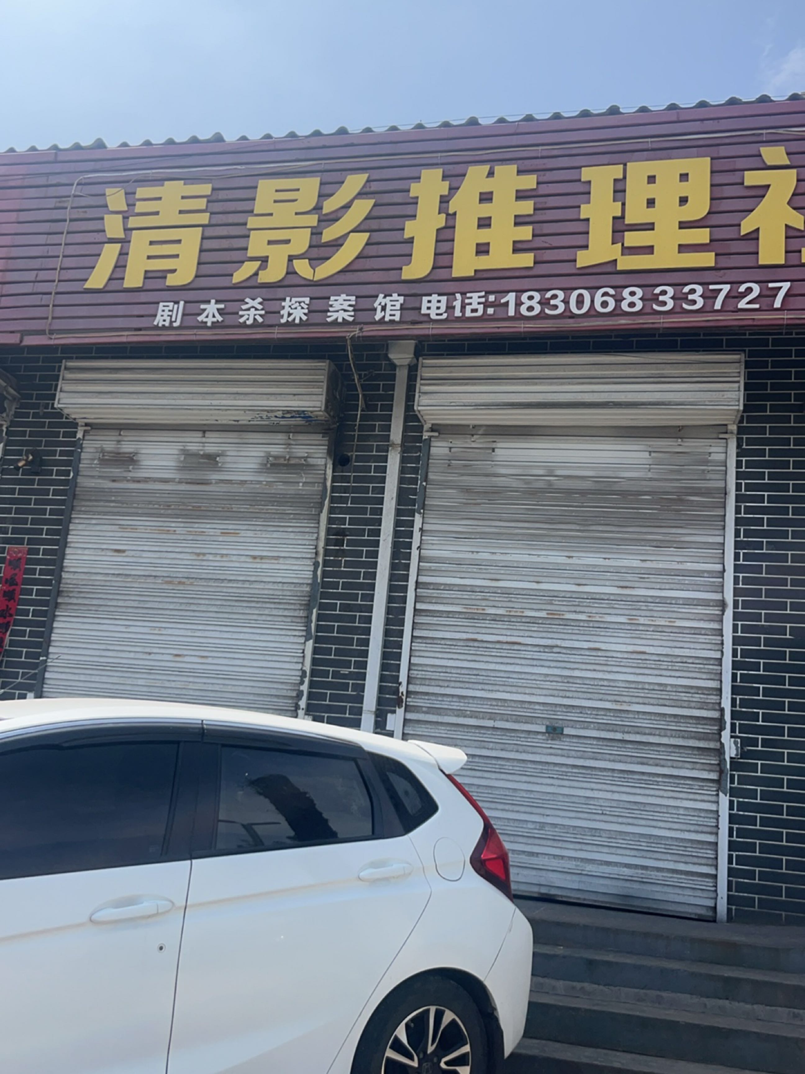清影推理社